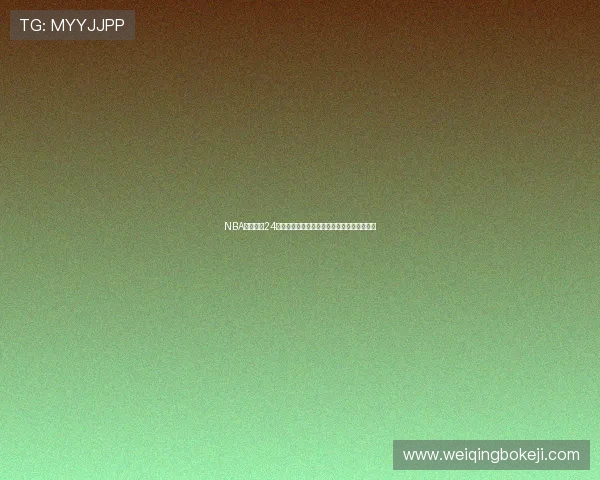 NBA超清直播24直播网打造全天候篮球赛事高清免费视频平台